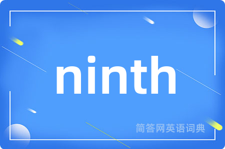 ninth是什么意思,ninth的中文翻译 ninth