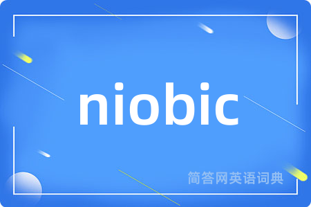niobic是什么意思,niobic的中文翻译 niobic