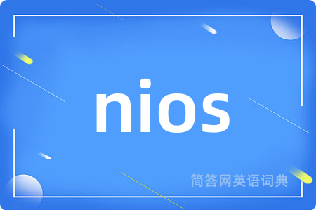 nios是什么意思,nios的中文翻译 nios