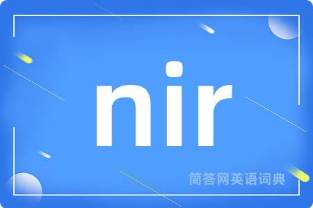 nir是什么意思,nir的中文翻译 nir