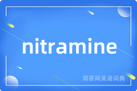 nitramine是什么意思,nitramine的中文翻译 nitramine