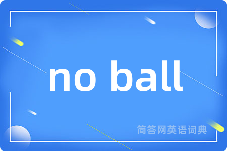no ball是什么意思,no ball的中文翻译 no ball
