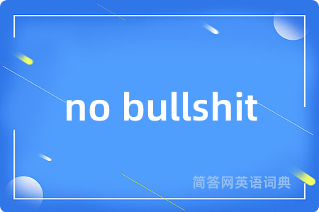 no bullshit是什么意思,no bullshit的中文翻译 no bullshit