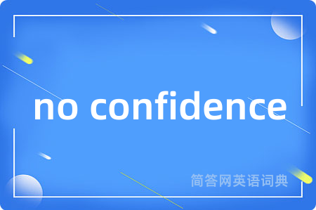 no confidence是什么意思,no confidence的中文翻译 no confidence