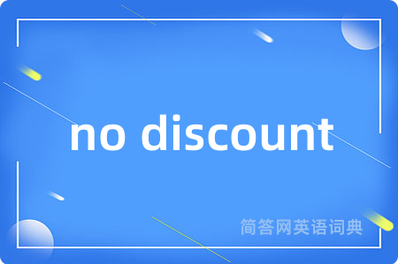 no discount是什么意思,no discount的中文翻译 no discount