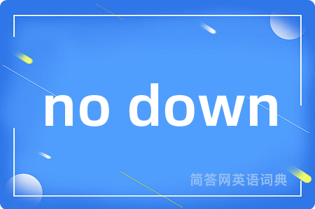 no down是什么意思,no down的中文翻译 no down