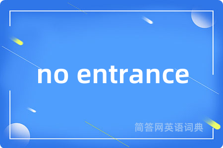 no entrance是什么意思,no entrance的中文翻译 no entrance