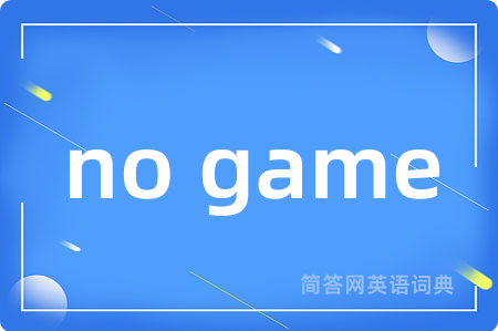 no game是什么意思,no game的中文翻译 no game