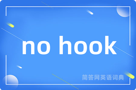 no hook是什么意思,no hook的中文翻译 no hook