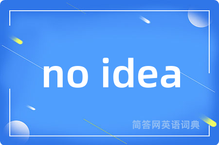 no idea是什么意思,no idea的中文翻译 no idea