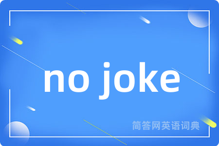 no joke是什么意思,no joke的中文翻译 no joke