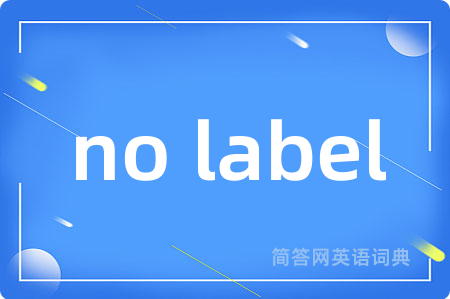 no label是什么意思,no label的中文翻译 no label