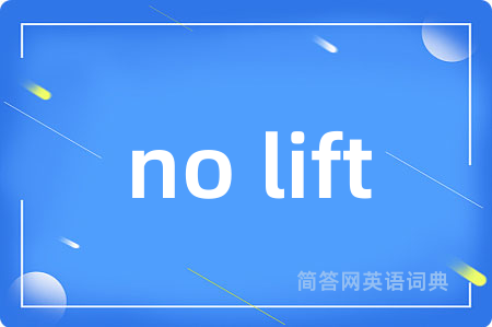no lift是什么意思,no lift的中文翻译 no lift