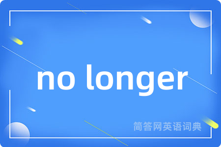 no longer是什么意思,no longer的中文翻译 no longer