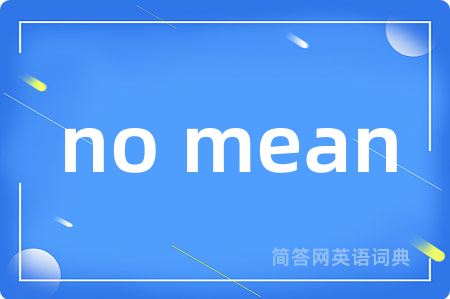 no mean是什么意思,no mean的中文翻译 no mean