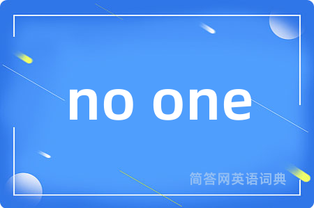 no one是什么意思,no one的中文翻译 no one