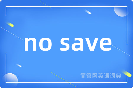 no save是什么意思,no save的中文翻译 no save