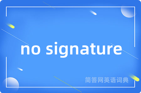 no signature是什么意思,no signature的中文翻译 no signature