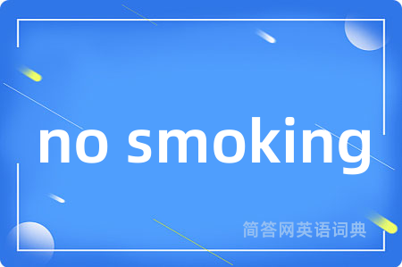 no smoking是什么意思,no smoking的中文翻译 no smoking