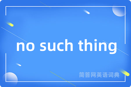 no such thing是什么意思,no such thing的中文翻译 no such thing