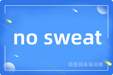 no sweat是什么意思,no sweat的中文翻译 no sweat