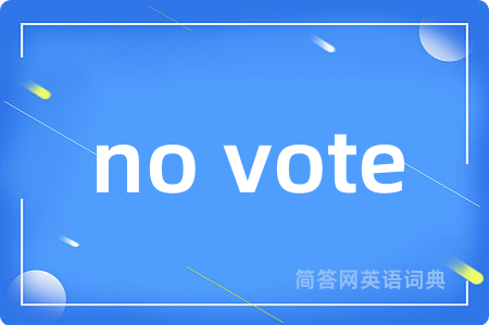 no vote是什么意思,no vote的中文翻译 no vote