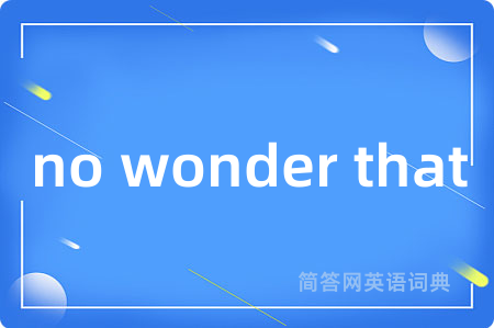 no wonder that是什么意思,no wonder that的中文翻译 no wonder that