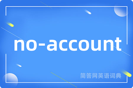 no-account是什么意思,no-account的中文翻译 no-account