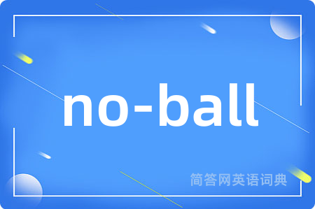 no-ball是什么意思,no-ball的中文翻译 no-ball