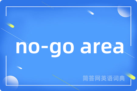 no-go area是什么意思,no-go area的中文翻译 no-go area