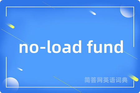 no-load fund是什么意思,no-load fund的中文翻译 no-load fund