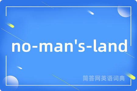 no-man's-land是什么意思,no-man's-land的中文翻译 no-man's-land