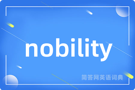 nobility是什么意思,nobility的中文翻译 nobility