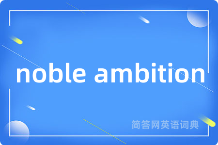 noble ambition