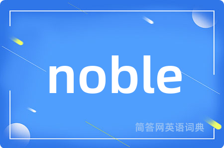 noble是什么意思,noble的中文翻译 noble
