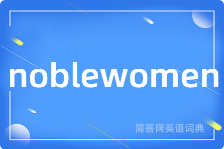 noblewomen是什么意思,noblewomen的中文翻译 noblewomen