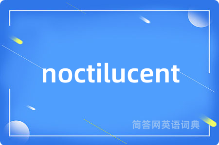 noctilucent是什么意思,noctilucent的中文翻译 noctilucent