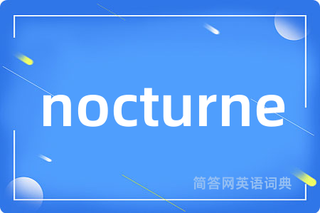 nocturne是什么意思,nocturne的中文翻译 nocturne