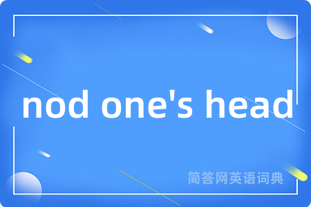 nod one's head是什么意思,nod one's head的中文翻译 nod one's head