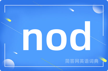 nod是什么意思,nod的中文翻译 nod