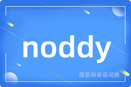 noddy是什么意思,noddy的中文翻译 noddy