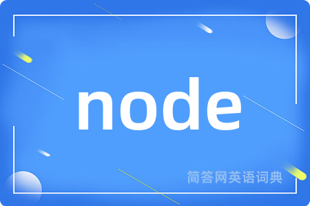 node是什么意思,node的中文翻译 node