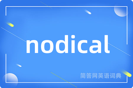 nodical是什么意思,nodical的中文翻译 nodical