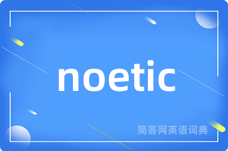 noetic是什么意思,noetic的中文翻译 noetic