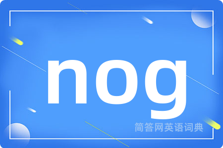 nog是什么意思,nog的中文翻译 nog