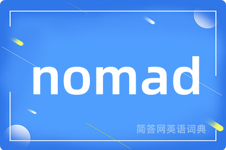 nomad是什么意思,nomad的中文翻译 nomad