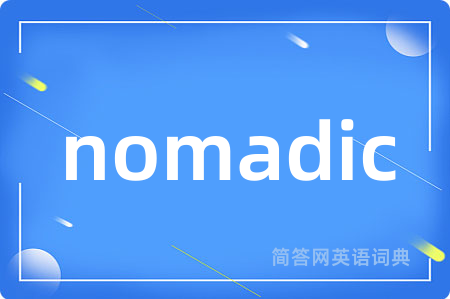 nomadic是什么意思,nomadic的中文翻译 nomadic