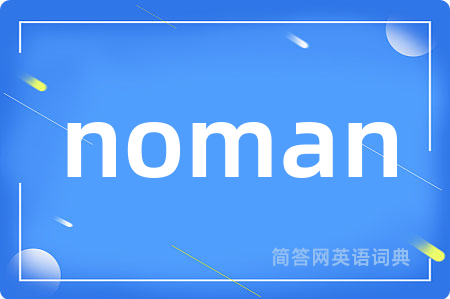noman是什么意思,noman的中文翻译 noman