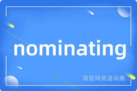 nominating是什么意思,nominating的中文翻译 nominating