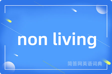 non living是什么意思,non living的中文翻译 non living